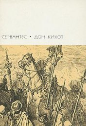 Книга Дон Кихот. Часть первая Дон Кихот. Часть первая