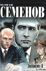 Книга Экспансия – II Экспансия – II