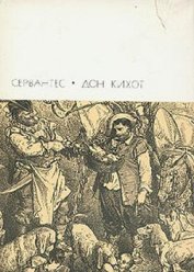 Книга Дон Кихот. Часть вторая Дон Кихот. Часть вторая