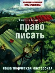 Право писать. Приглашение и приобщение к писательской жизни