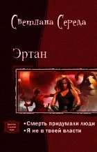 Эртан. Дилогия (СИ)