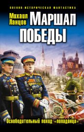 Книга Маршал Победы. Освободительный поход «попаданца» Маршал Победы. Освободительный поход «попаданца»