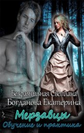 Мерзавцы. Обучение и практика (СИ)
