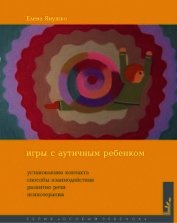 Книга Игры с аутичным ребенком Игры с аутичным ребенком