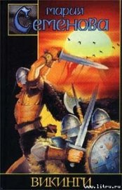 Книга Викинги Викинги