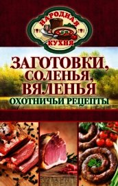 Заготовки, соленья, вяленья. Охотничьи рецепты