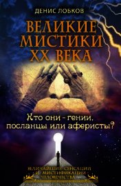 Великие мистики XX века. Кто они — гении, посланцы или аферисты?