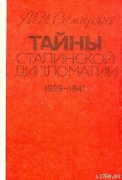 Книга Тайны сталинской дипломатии. 1939-1941 Тайны сталинской дипломатии. 1939-1941