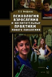 Книга Психология взросления и воспитательные практики нового поколения Психология взросления и воспитательные практики нового поколения