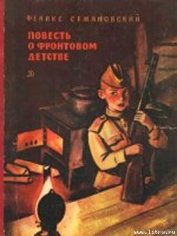 Книга Повесть о фронтовом детстве Повесть о фронтовом детстве