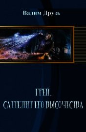 Сателлит Его Высочества (СИ)