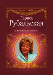 Книга Я так молила, позови… Я так молила, позови…