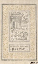 Книга Камо грядеши (Quo vadis) Камо грядеши (Quo vadis)