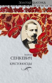 Книга Крестоносцы. Том 1 Крестоносцы. Том 1