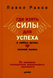 Где взять силы для успеха в любых делах и личной жизни