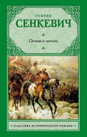 Книга Огнем и мечом. Часть 2 Огнем и мечом. Часть 2