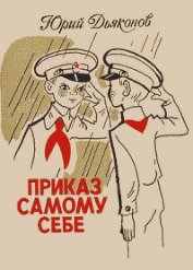 Дьяконов Юрий Александрович - Приказ самому себе