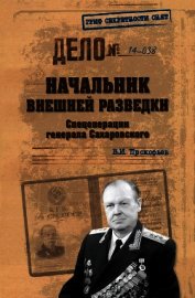 Прокофьев Валерий Иванович - Начальник внешней разведки. Спецоперации генерала Сахаровского