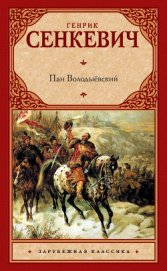 Книга Пан Володыёвский Пан Володыёвский