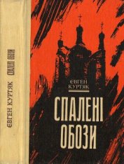 Куртяк Євген - Спалені обози