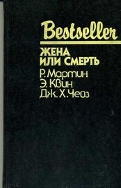 Книга Жена или смерть (сборник) Жена или смерть (сборник)