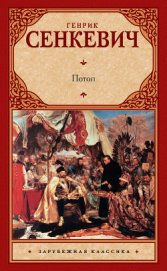 Книга Потоп. Том 2 Потоп. Том 2