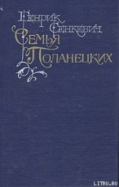 Книга Семья Поланецких Семья Поланецких