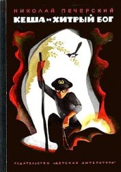 Книга Кеша и хитрый бог Кеша и хитрый бог