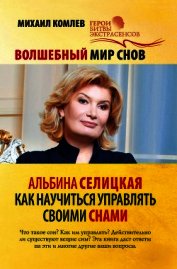 Волшебный мир снов. Альбина Селицкая. Как научиться управлять своими снами