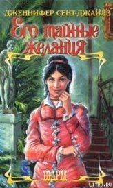 Сент-Джайлз Дженнифер - Его тайные желания