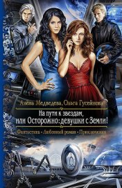Книга На пути к звездам, или Осторожно: девушки с Земли! На пути к звездам, или Осторожно: девушки с Земли!
