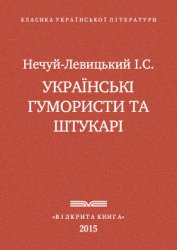 Українські гумористи та штукарі