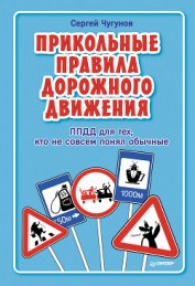 Книга ППДД. Прикольные правила дорожного движения для тех, кто не совсем понял обычные ППДД. Прикольные правила дорожного движения для тех, кто не совсем понял обычные