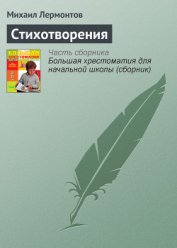 Книга Стихотворения Стихотворения
