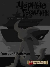 Черные гремлины (СИ)