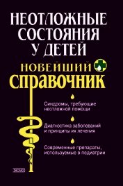 Неотложные состояния у детей. Новейший справочник