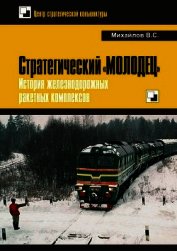 Стратегический «Молодец». История железнодорожных ракетных комплексов