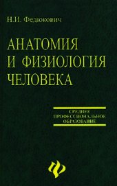 Анатомия и физиология человека: Учебное пособие.