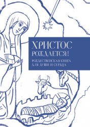 Книга Христос рождается! Рождественская книга для души и сердца Христос рождается! Рождественская книга для души и сердца
