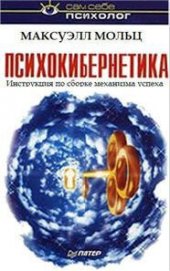 Книга Психокибернетика Психокибернетика