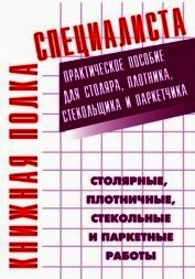 Книга Общестроительные отделочные работы. Практическое пособие для строителя Общестроительные отделочные работы. Практическое пособие для строителя