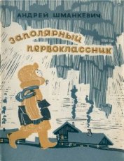 Книга Заполярный первоклассник Заполярный первоклассник