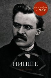Книга Ницше за 90 минут Ницше за 90 минут