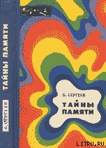 Книга Тайны памяти (с иллюстрациями) Тайны памяти (с иллюстрациями)