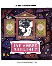 Книга Где живет аппетит? Где живет аппетит?