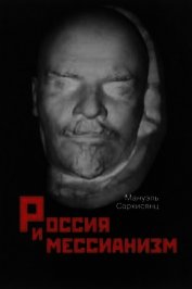 Россия и мессианизм. К «русской идее» Н. А. Бердяева