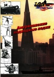 Книга Американские подводные лодки от начала XX века до Второй Мировой войны Американские подводные лодки от начала XX века до Второй Мировой войны