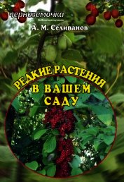 Редкие растения в вашем саду