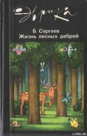 Книга Жизнь лесных дебрей Жизнь лесных дебрей