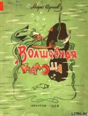 Книга Волшебная галоша Волшебная галоша